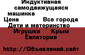 Индуктивная самодвижущаяся машинка Inductive Truck › Цена ­ 1 200 - Все города Дети и материнство » Игрушки   . Крым,Евпатория